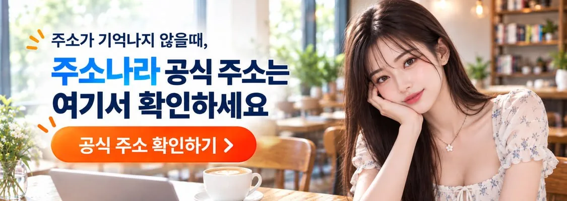주소가 기억나지 않을 때, 주소나라 공식주소는 여기서 확인하세요 — 공식 주소 확인하기